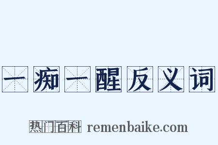 一痴一醒反义词是什么意思的图片